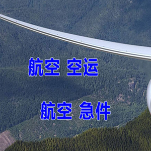 查干湖机场货运快递-选东方航空和上海航空