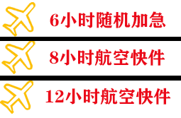 查干湖机场货运快递公司,专业空运当天件